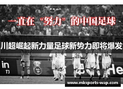 川超崛起新力量足球新势力即将爆发