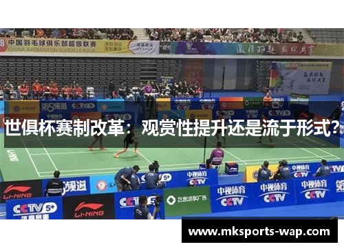 世俱杯赛制改革：观赏性提升还是流于形式？