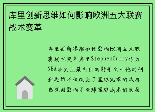 库里创新思维如何影响欧洲五大联赛战术变革