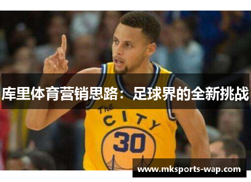 库里体育营销思路：足球界的全新挑战