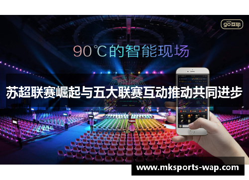 苏超联赛崛起与五大联赛互动推动共同进步