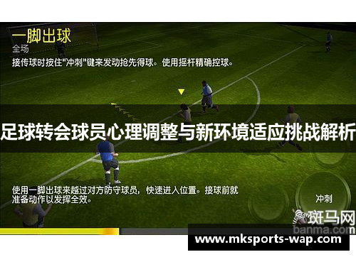 足球转会球员心理调整与新环境适应挑战解析