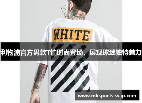 利物浦官方男款T恤时尚登场，展现球迷独特魅力